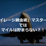 『マイレージ錬金術マスター講座ではマイルは貯まらない』という口コミを覆す、コンテンツ開発に携わった担当者に実際のところを聞いてみて超納得