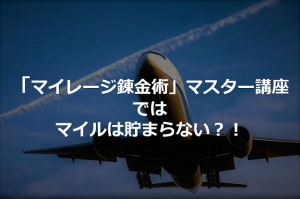 『マイレージ錬金術マスター講座ではマイルは貯まらない』という口コミを覆す、コンテンツ開発に携わった担当者に実際のところを聞いてみて超納得