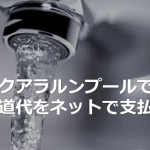 【KL在住者談】クアラルンプールで水道代をネットで支払う方法とは!!