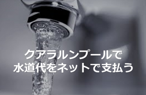 【KL在住者談】クアラルンプールで水道代をネットで支払う方法とは！！