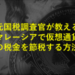 『海外に行くと仮想通貨の税金はバレない?!』元国税調査官が教えるマレーシアで仮想通貨の税金を節税する方法とは!!