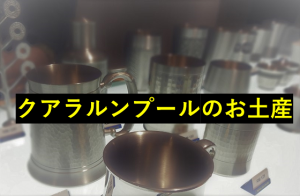 【KL在住者談】クアラルンプールに実際に住んでいる私がおススメするクアラルンプールのお土産