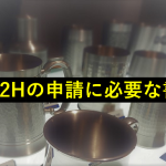 MM2Hの申請に必要な書類