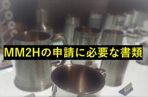 MM2Hの申請に必要な書類