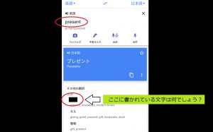 【時間銀行】「present」という英単語の「贈り物」以外の日本語訳を知っていますか？