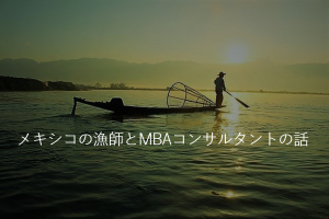 『メキシコの漁師とアメリカのMBAコンサルタントの話』に深く考えさせられるとネットで話題に！！