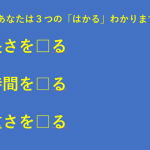 あなたは3つの「はかる」の漢字わかりますか?「はかる」の使い分けをイメージ化したイラストがネットで話題に!!