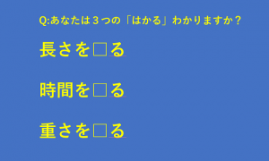 あなたは３つの「はかる」の漢字わかりますか？「はかる」の使い分けをイメージ化したイラストがネットで話題に！！