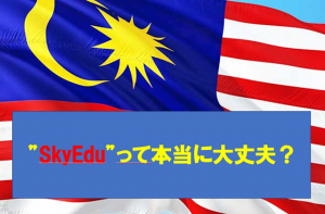 【Sky Edu口コミ】マレーシアの語学留学で話題の”SkyEdu”って本当に大丈夫？実際に”SkyEdu”に通った学生に聞いてみた！