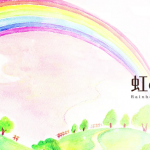 最愛のペットを亡くしたときに読んでほしい『虹の橋』とは・・・
