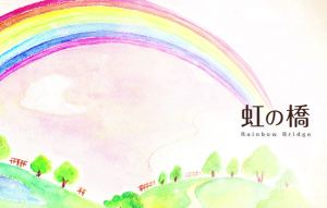 最愛のペットを亡くしたときに読んでほしい『虹の橋』とは・・・