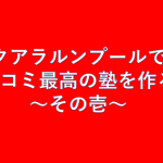 クアラルンプールで口コミ最高の塾(かわしま進学塾)を作る~その壱~