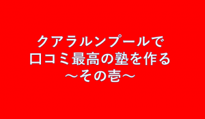 クアラルンプールで口コミ最高の塾（かわしま進学塾）を作る～その壱～