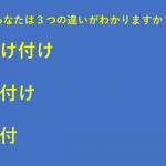 あなたは「受け付け」「受付け」「受付」の3つの違いがわかりますか?