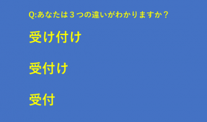 あなたは「受け付け」「受付け」「受付」の3つの違いがわかりますか？