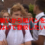 「暑いから短パンをはいて登校したい」という希望を「制服ではないからダメ」と言われた男子生徒がとった行動がネットで話題に!!