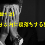 なかなか夜眠れない人必見!『10分以内に寝落ちする裏技』がネットで拡散中!!