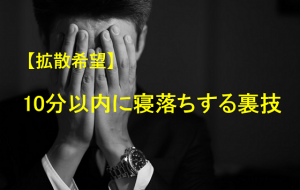 なかなか夜眠れない人必見！『１０分以内に寝落ちする裏技』がネットで拡散中！！