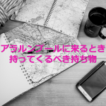 KL在住者がおススメする『クアラルンプールに来るときに持ってくるべき持ち物10選』