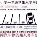 「車が止まっている場所は何番?」 香港の小学校の入試問題に大人も苦戦!!