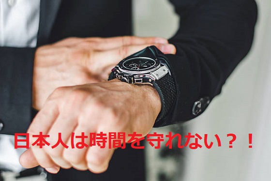 『日本人は時間を守れない?!』あるスペイン人からの指摘に反論できない・・・