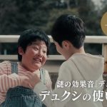 【デュクシに爆笑】小学生あるあるを描いたCMが面白すぎるとネットで話題に!!