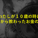 10歳の時に父から教わったお金の話『今からこのお金をお前が管理するんだよ』