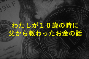 １０歳の時に父から教わったお金の話『今からこのお金をお前が管理するんだよ』