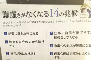 『謙虚さがなくなる１４の兆候』がネットで話題に！！