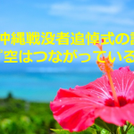 小3の男の子が書いた沖縄戦没者追悼式の詩『空はつながっている』に大切なものを学ぶ・・・