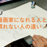 編集長の語る『漫画家になれる人となれない人の差』がすべての道に当てはまるようで深い...