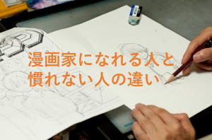 編集長の語る『漫画家になれる人となれない人の差』がすべての道に当てはまるようで深い...