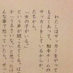 小5のサッカー少女の作文『ありがとう』に超感動!!