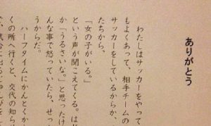 小５のサッカー少女の作文『ありがとう』に超感動！！