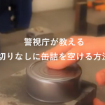 警視庁が紹介する災害時に役立つ道具を使わずに「缶詰のフタを開ける方法」に目から鱗が落ちる!!