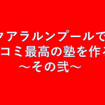 クアラルンプールで口コミ最高の塾(かわしま進学塾)を作る~その弐~