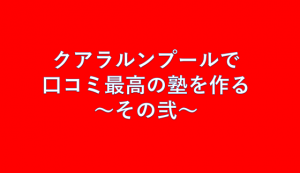 クアラルンプールで口コミ最高の塾（かわしま進学塾）を作る～その弐～