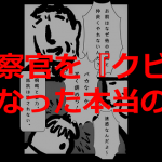 子どもの頃からの夢だった警察官になって、すぐに『クビ』になった男性の実体験を描いた漫画が心苦しい...