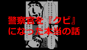 子どもの頃からの夢だった警察官になって、すぐに『クビ』になった男性の実体験を描いた漫画が心苦しい...