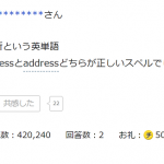 住所の英単語は「adress」と「address」のどっち?英語がかなりできる人ほど悩んでしまう理由に超納得!!