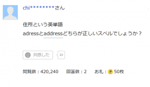 住所の英単語は「adress」と「address」のどっち？英語がかなりできる人ほど悩んでしまう理由に超納得！！