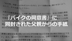 『バイクの同意書』に同封された父親から息子への手紙に涙がこぼれる...