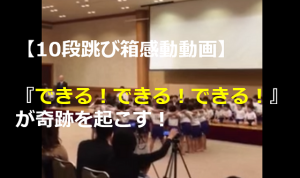 『できる！できる！できる！』10段跳び箱で６歳の園児が起こした奇跡と母親への想いに超感動！！