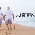結婚45年の老夫婦が教えてくれた人間関係の全てにおいて大切な『夫婦円満の秘訣』とは!!