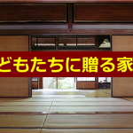 【子どもたちに贈る家宝】主人が結婚のあいさつに来たときに両親が主人に手渡したものとは...