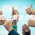 『”仲間”と”友達”の違いってなに??』娘からの質問に対するパパの答えが深い...