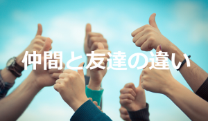 『”仲間”と”友達”の違いってなに？？』娘からの質問に対するパパの答えが深い...