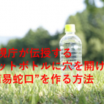 警視庁が伝授するペットボトルに穴を開けて“簡易蛇口”を作る方法とは...
