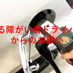 ある障がい者ドライバーのガソリンスタンドに関する投稿がネットで話題に!!