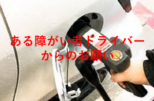 ある障がい者ドライバーのガソリンスタンドに関する投稿がネットで話題に！！